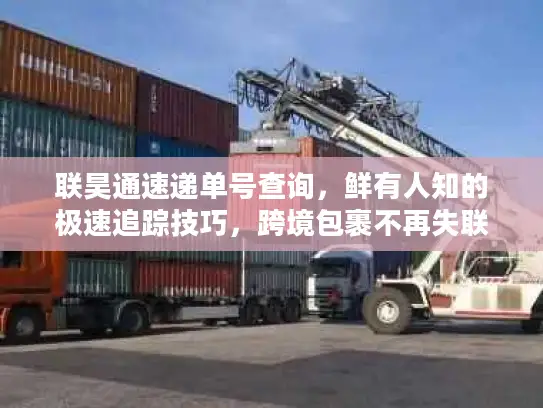 联昊通速递单号查询，鲜有人知的极速追踪技巧，跨境包裹不再失联
