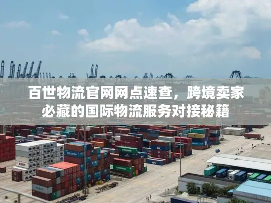 百世物流官网网点速查，跨境卖家必藏的国际物流服务对接秘籍