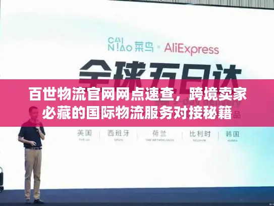 百世物流官网网点速查，跨境卖家必藏的国际物流服务对接秘籍