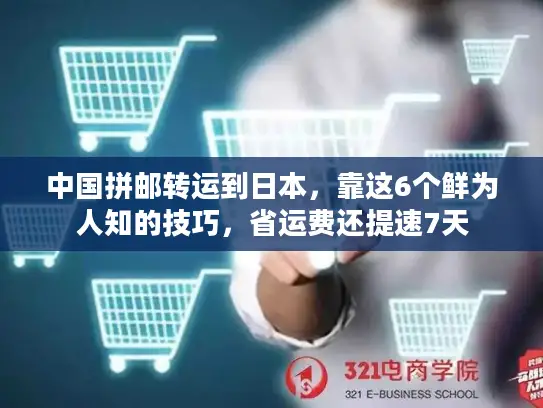 中国拼邮转运到日本，靠这6个鲜为人知的技巧，省运费还提速7天