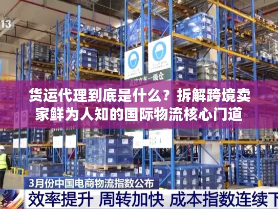 货运代理到底是什么？拆解跨境卖家鲜为人知的国际物流核心门道