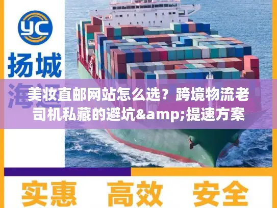 美妆直邮网站怎么选？跨境物流老司机私藏的避坑&提速方案