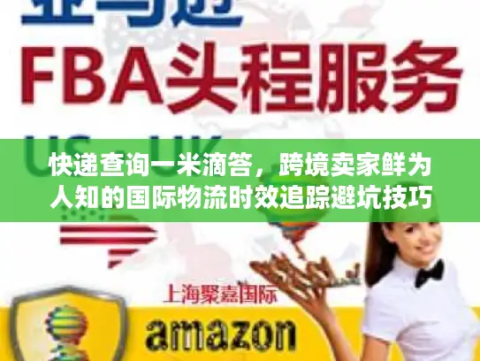 快递查询一米滴答，跨境卖家鲜为人知的国际物流时效追踪避坑技巧