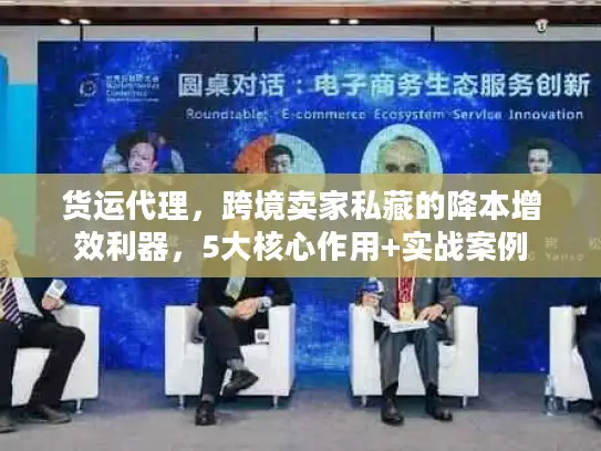 货运代理，跨境卖家私藏的降本增效利器，5大核心作用+实战案例
