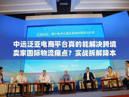 中远泛亚电商平台真的能解决跨境卖家国际物流痛点？实战拆解降本增效门道