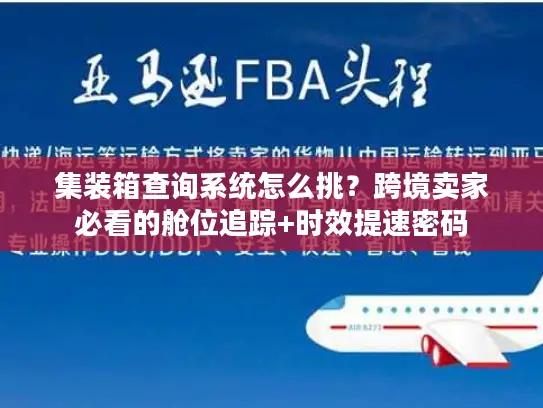 集装箱查询系统怎么挑？跨境卖家必看的舱位追踪+时效提速密码