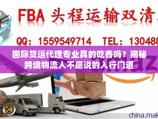 国际货运代理专业真的吃香吗？揭秘跨境物流人不愿说的入行门道