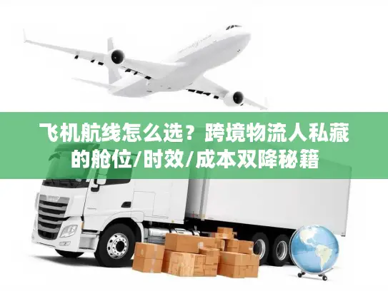 飞机航线怎么选？跨境物流人私藏的舱位/时效/成本双降秘籍