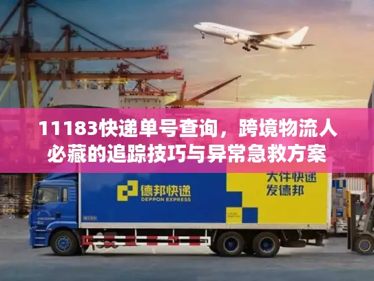 11183快递单号查询，跨境物流人必藏的追踪技巧与异常急救方案