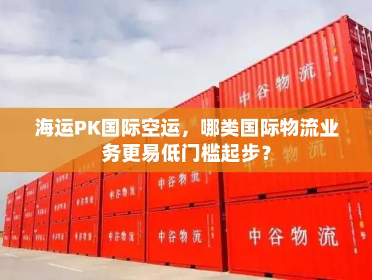 海运PK国际空运，哪类国际物流业务更易低门槛起步？