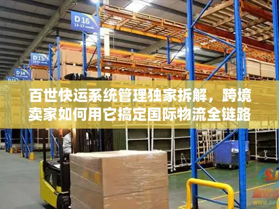 百世快运系统管理独家拆解，跨境卖家如何用它搞定国际物流全链路？