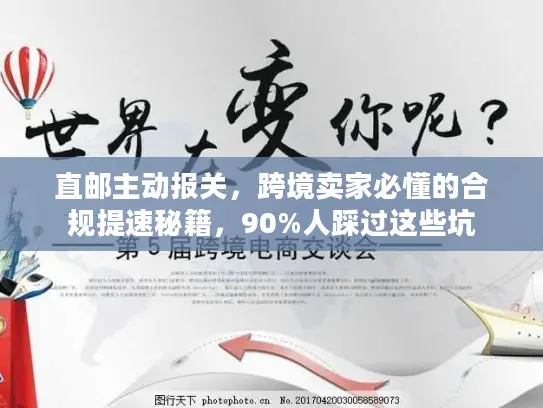 直邮主动报关，跨境卖家必懂的合规提速秘籍，90%人踩过这些坑