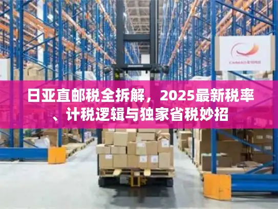 日亚直邮税全拆解，2025最新税率、计税逻辑与独家省税妙招