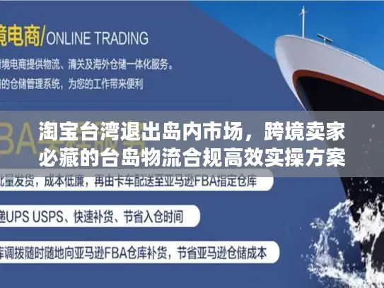 淘宝台湾退出岛内市场，跨境卖家必藏的台岛物流合规高效实操方案