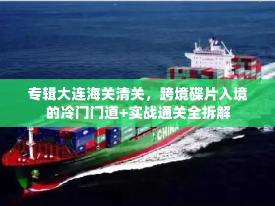 专辑大连海关清关,跨境碟片入境的冷门门道+实战通关全拆解 专辑大连海关清关,跨境碟片入境的冷门门道+实战通关全拆解