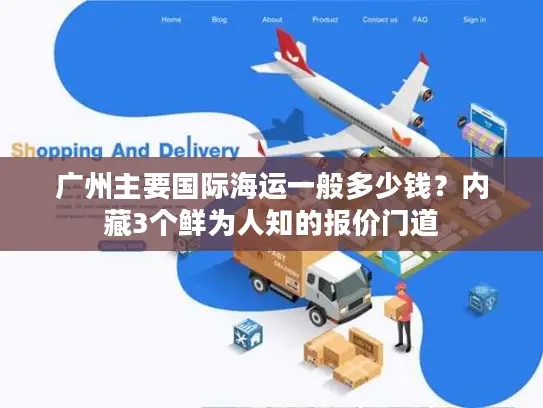 广州主要国际海运一般多少钱？内藏3个鲜为人知的报价门道