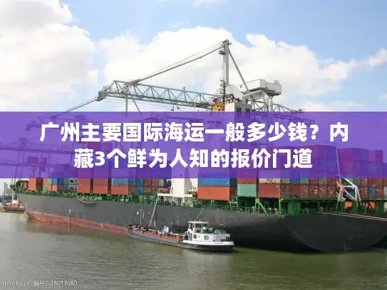 广州主要国际海运一般多少钱？内藏3个鲜为人知的报价门道