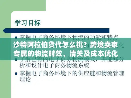 沙特阿拉伯货代怎么挑?跨境卖家专属的物流时效、清关及成本优化攻略 沙特阿拉伯货代怎么挑?跨境卖家专属的物流时效、清关及成本优化攻略