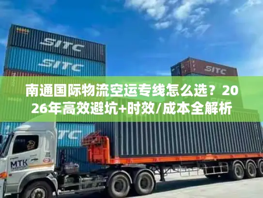 南通国际物流空运专线怎么选？2026年高效避坑+时效/成本全解析