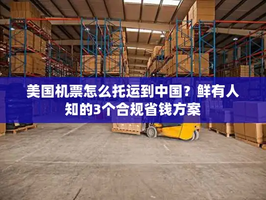 美国机票怎么托运到中国？鲜有人知的3个合规省钱方案