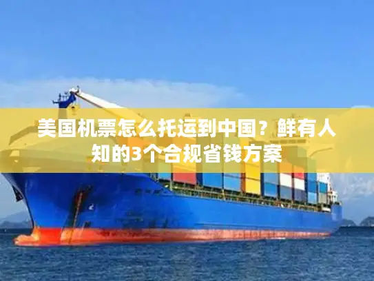 美国机票怎么托运到中国？鲜有人知的3个合规省钱方案