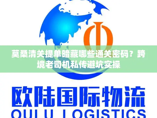 莫桑清关提单暗藏哪些通关密码?跨境老司机私传避坑实操 莫桑清关提单暗藏哪些通关密码?跨境老司机私传避坑实操