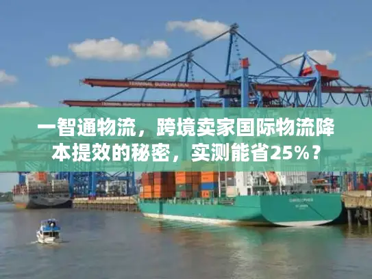 一智通物流，跨境卖家国际物流降本提效的秘密，实测能省25%？