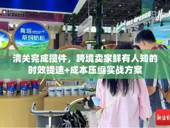 清关完成揽件，跨境卖家鲜有人知的时效提速+成本压缩实战方案