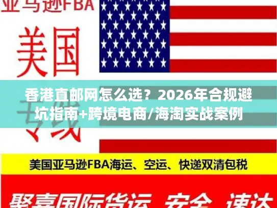 香港直邮网怎么选？2026年合规避坑指南+跨境电商/海淘实战案例