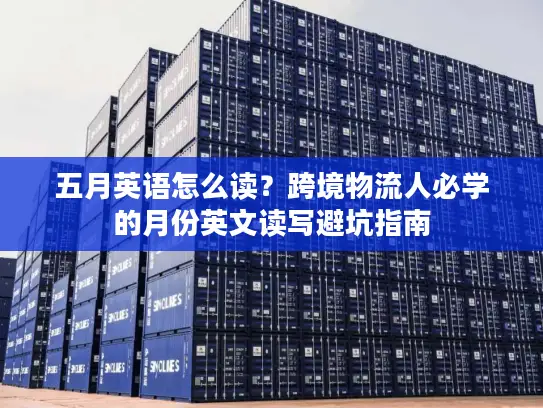 五月英语怎么读？跨境物流人必学的月份英文读写避坑指南