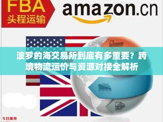 波罗的海交易所到底有多重要？跨境物流运价与资源对接全解析