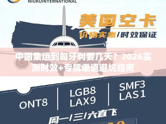 中国集运到匈牙利要几天？2026实测时效+专属渠道避坑指南