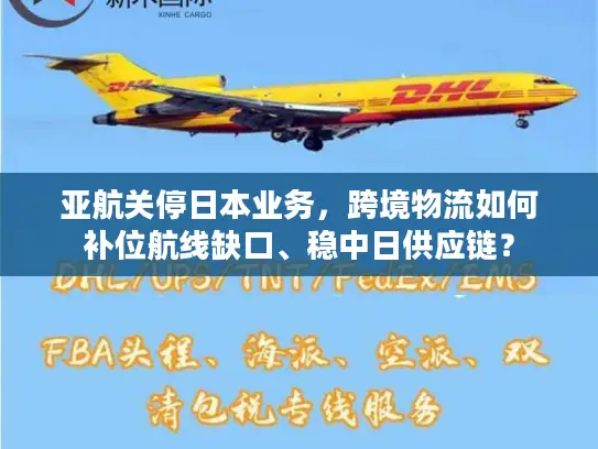 亚航关停日本业务，跨境物流如何补位航线缺口、稳中日供应链？