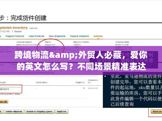 跨境物流&外贸人必藏，爱你的英文怎么写？不同场景精准表达全攻略