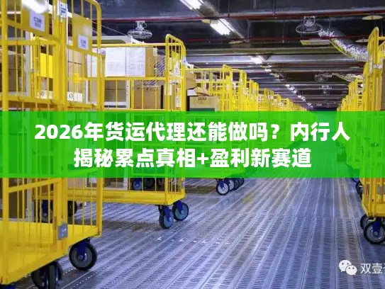 2026年货运代理还能做吗？内行人揭秘累点真相+盈利新赛道