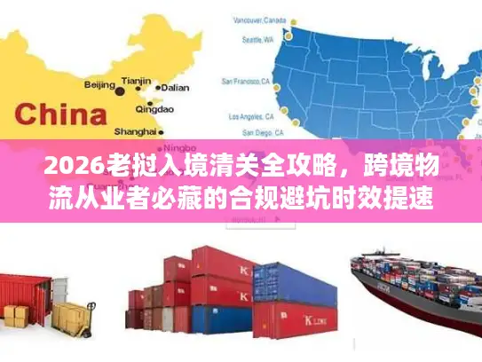 2026老挝入境清关全攻略,跨境物流从业者必藏的合规避坑时效提速秘籍 2026老挝入境清关全攻略,跨境物流从业者必藏的合规避坑时效提速秘籍