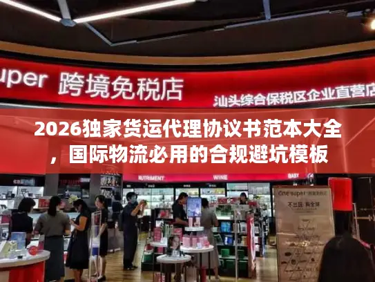 2026独家货运代理协议书范本大全,国际物流必用的合规避坑模板 2026独家货运代理协议书范本大全,国际物流必用的合规避坑模板