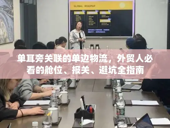 单耳旁关联的单边物流，外贸人必看的舱位、报关、避坑全指南