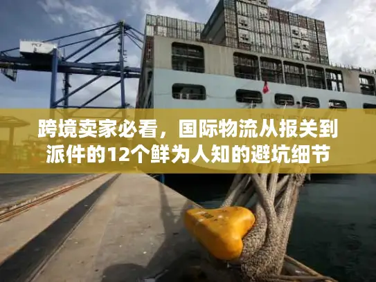 跨境卖家必看，国际物流从报关到派件的12个鲜为人知的避坑细节