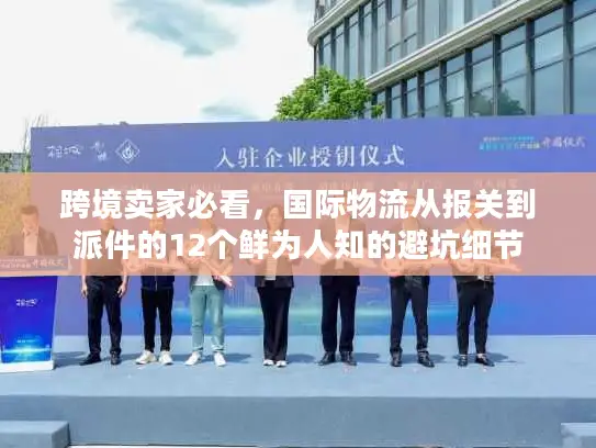 跨境卖家必看，国际物流从报关到派件的12个鲜为人知的避坑细节
