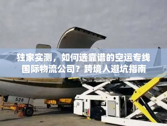 独家实测，如何选靠谱的空运专线国际物流公司？跨境人避坑指南