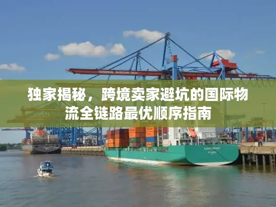 独家揭秘，跨境卖家避坑的国际物流全链路最优顺序指南