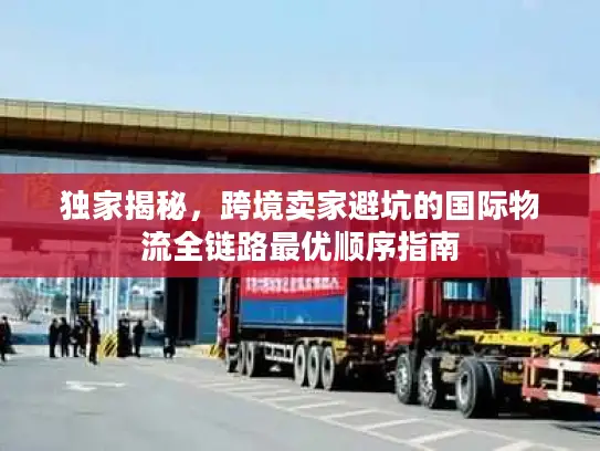 独家揭秘，跨境卖家避坑的国际物流全链路最优顺序指南