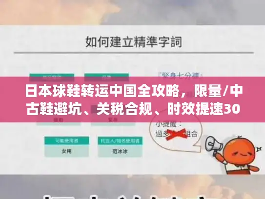 日本球鞋转运中国全攻略，限量/中古鞋避坑、关税合规、时效提速30%的实战方案