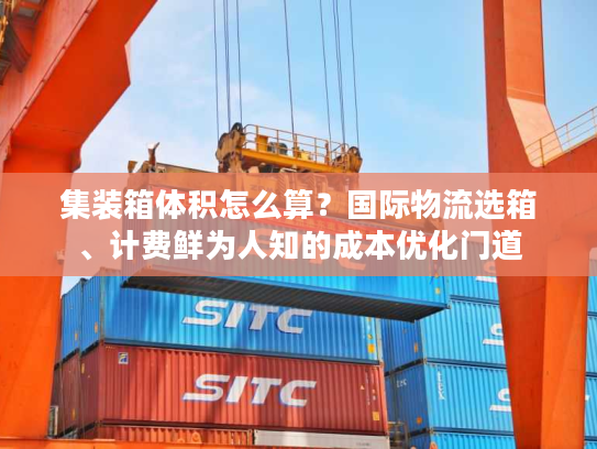 集装箱体积怎么算？国际物流选箱、计费鲜为人知的成本优化门道