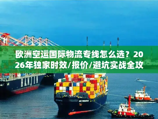 欧洲空运国际物流专线怎么选？2026年独家时效/报价/避坑实战全攻略
