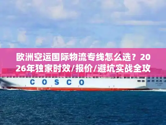 欧洲空运国际物流专线怎么选？2026年独家时效/报价/避坑实战全攻略