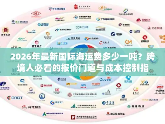 2026年最新国际海运费多少一吨？跨境人必看的报价门道与成本控制指南