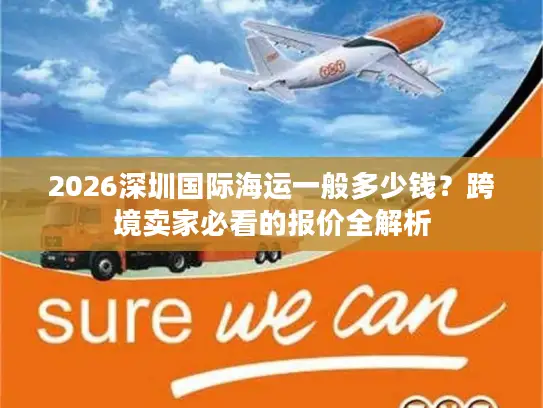 2026深圳国际海运一般多少钱？跨境卖家必看的报价全解析