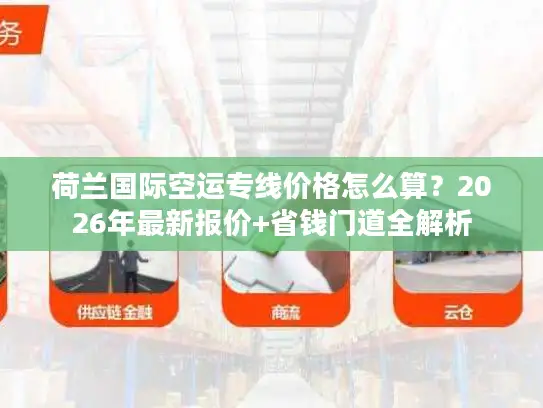 荷兰国际空运专线价格怎么算？2026年最新报价+省钱门道全解析